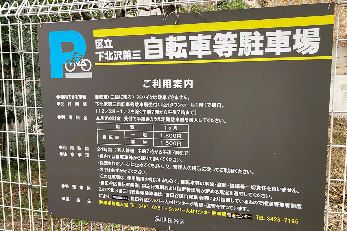 世田谷区立下北沢第三自転車等駐輪場
