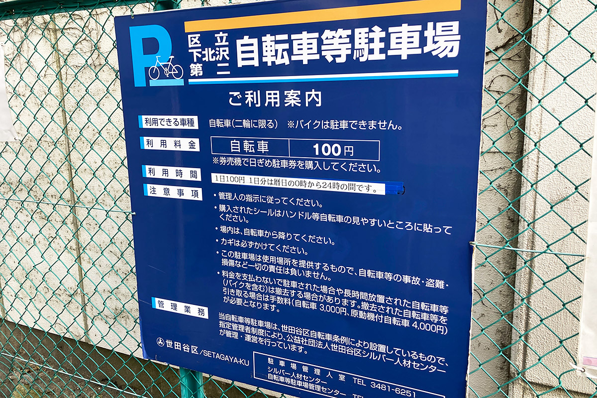 世田谷区立下北沢第二自転車等駐輪場