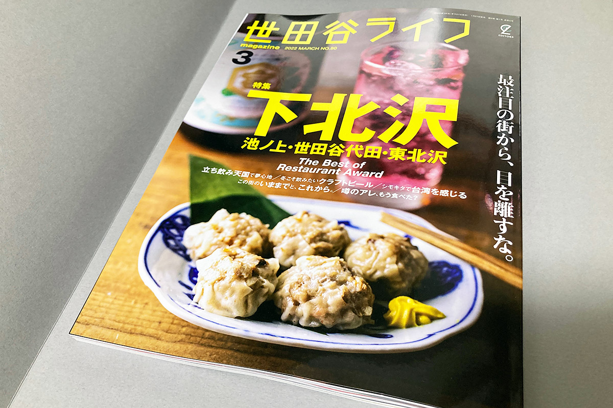 世田谷ライフmagazine No.80 2022年3月号【下北沢・池ノ上・世田谷代田・東北沢】