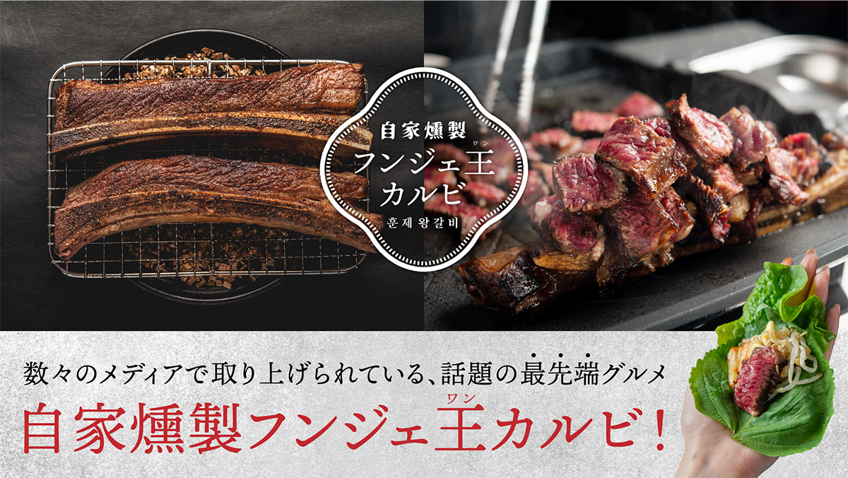 燻製フンジェ王カルビ