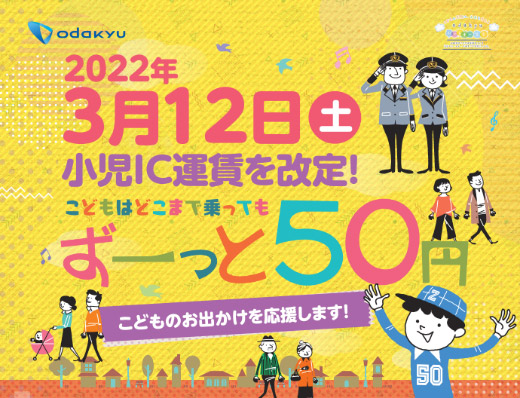 小田急電鉄の小児IC運賃50円実施は3月12日から、通学定期は1ヶ月800円、フリーパスもお得に