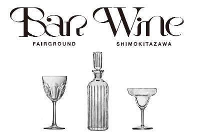 【14】
『下北沢ワインショップ・Bar FAIRGROUND』
(ワインショップ・バー)