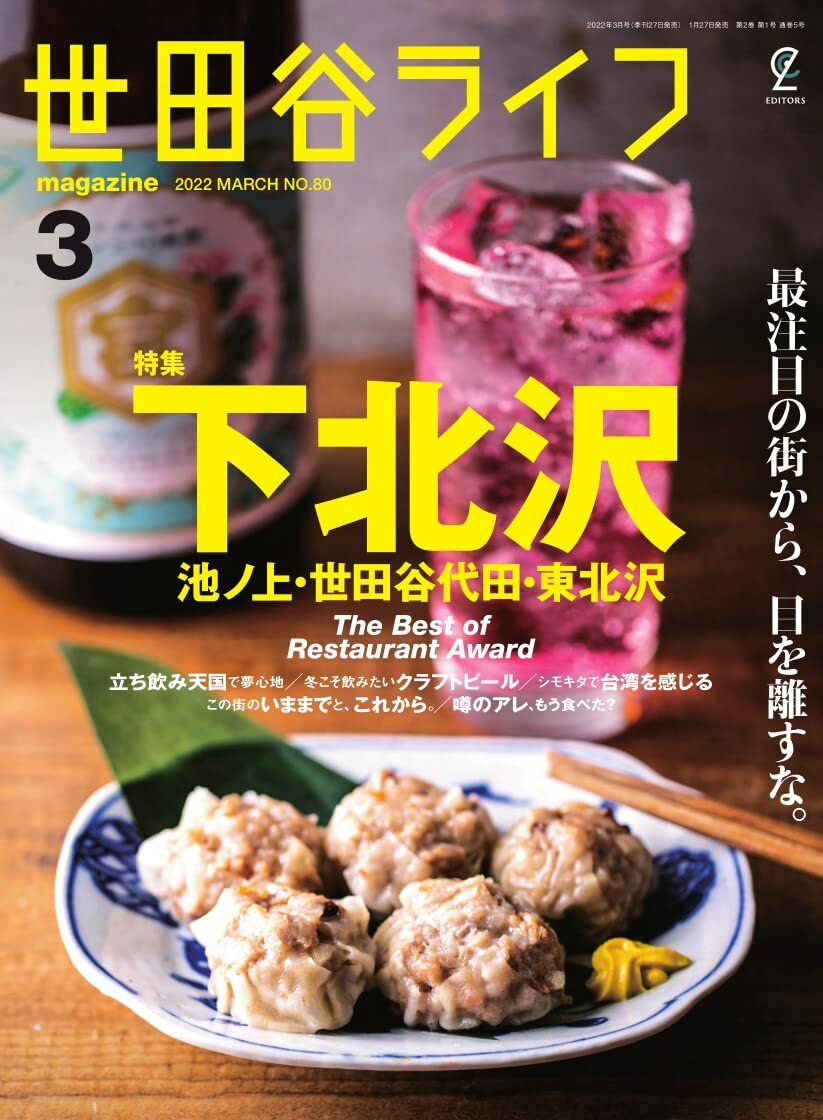 世田谷ライフmagazine No.80 2022年3月号【下北沢・池ノ上・世田谷代田・東北沢】