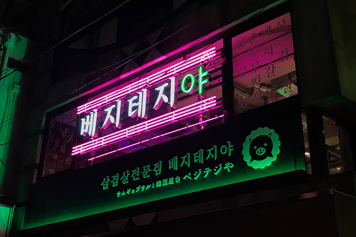 ベジテジや 下北沢店