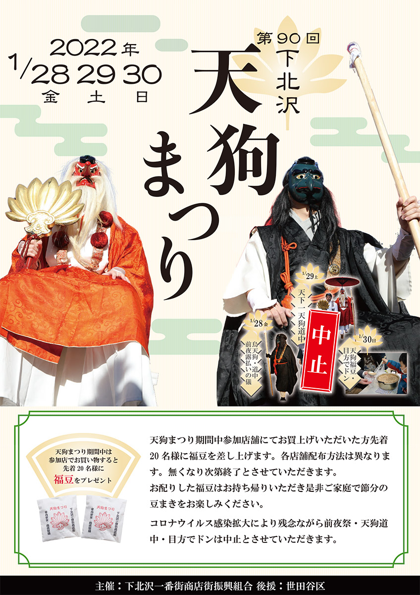 『第90回下北沢天狗まつり』チラシ