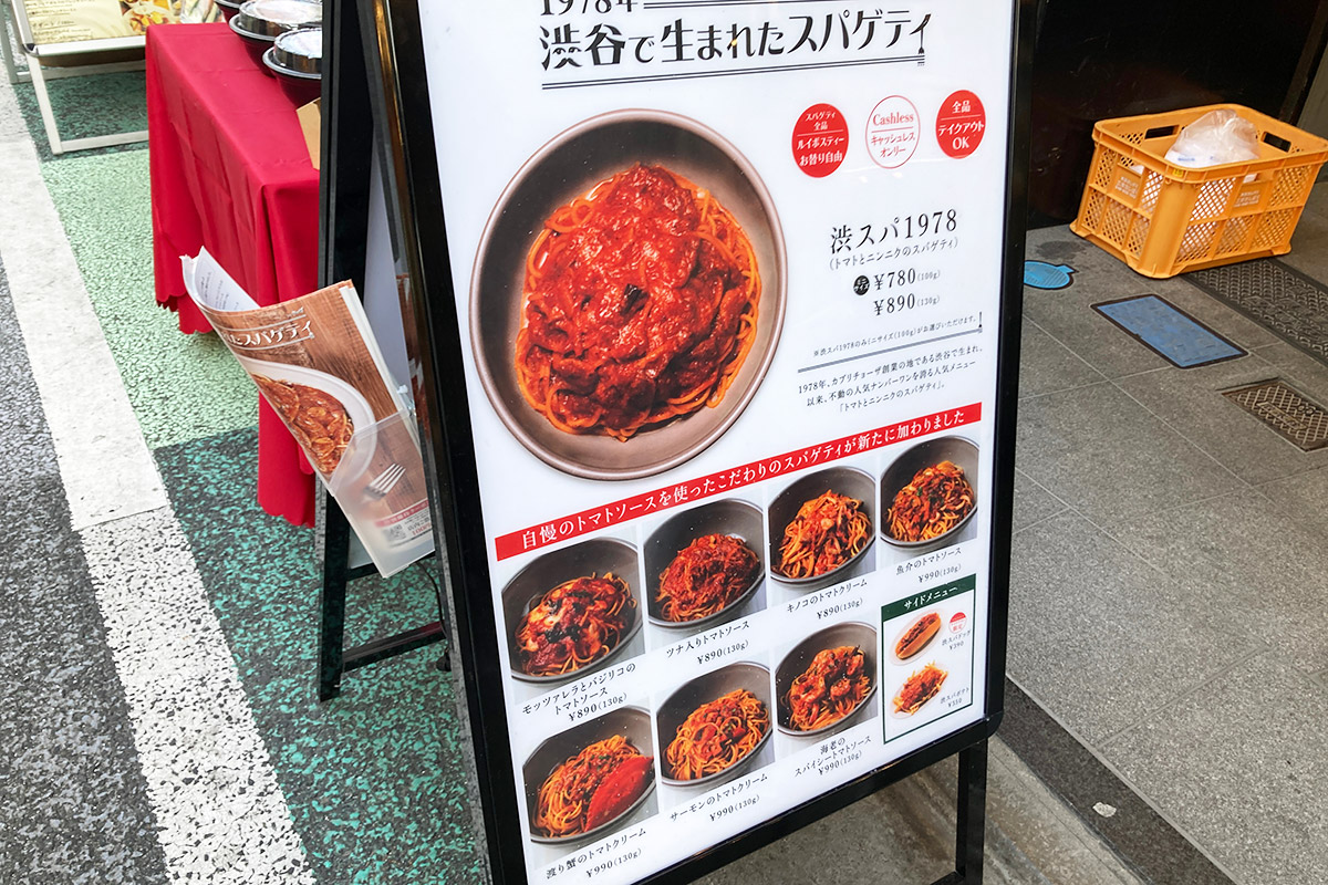 『1978年渋谷で生まれたスパゲティ』の新メニュー