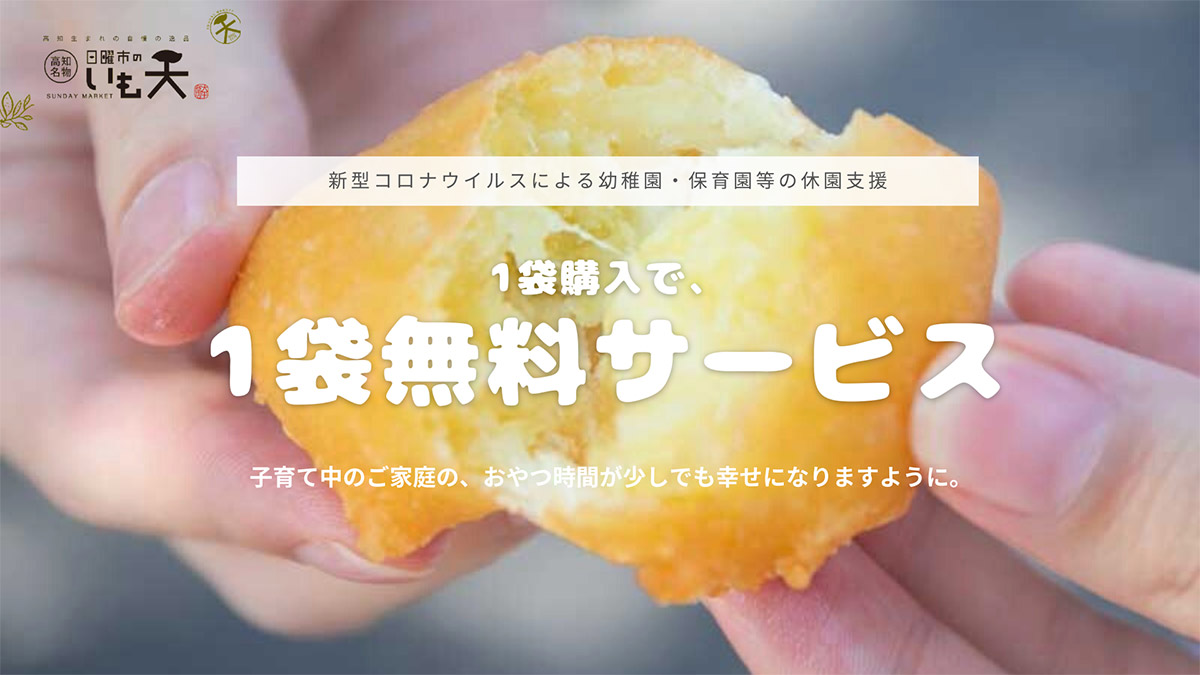 『日曜市のいも天』が子育て家庭を応援！1袋購入で1袋無料サービス実施中