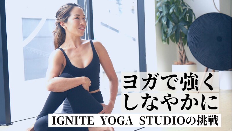 IGNITE YOGA、reloadに『SHIMOKITAZAWA STUDIO』を2022年4月オープン