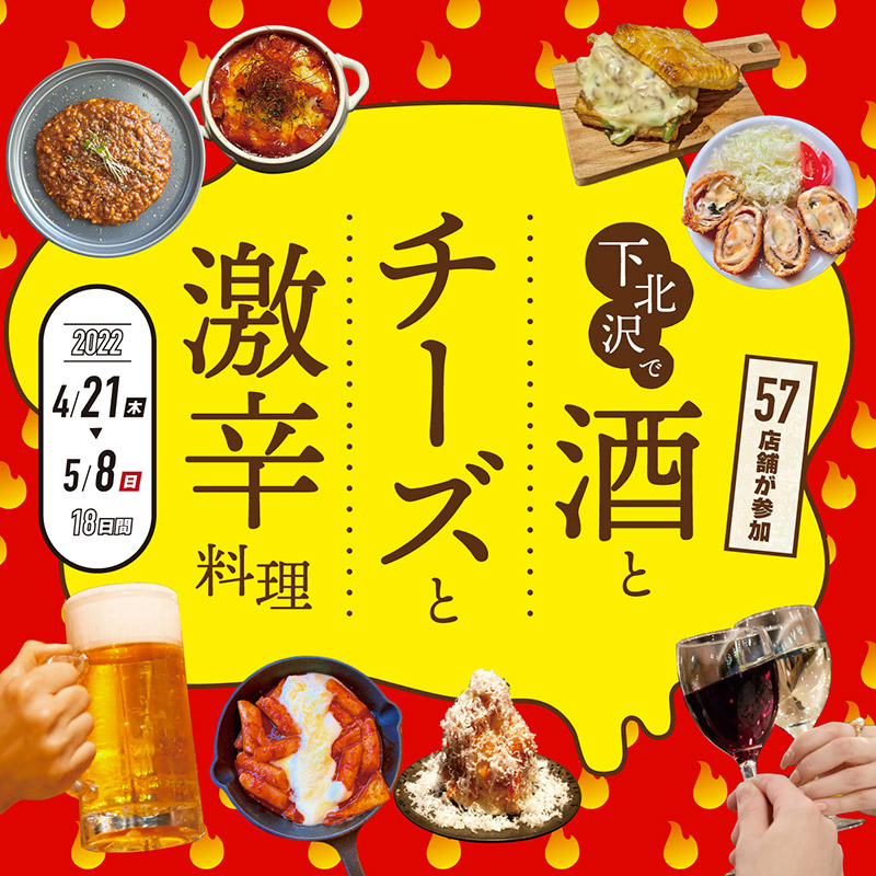 下北沢で酒とチーズと激辛料理