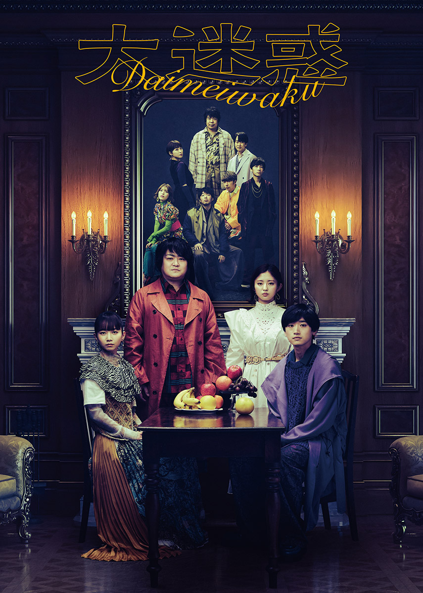 SUGARBOY 5th.「大迷惑」キービジュアル （宣伝写真：須田卓馬、宣伝衣裳：ヨシダミホ 、宣伝衣裳協力：NOT CONVENTIONAL、ヘアメイク:武部千里、宣伝美術:TRMN）