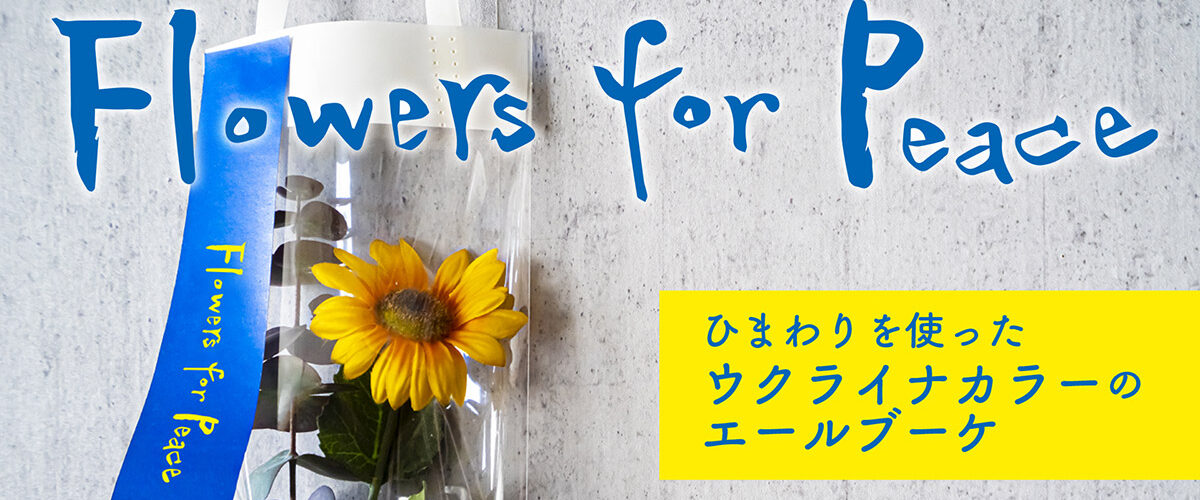ウクライナカラーのエールブーケ 3 11 13ユー花園にて販売 売り上げは全てウクライナ大使館へ 下北沢情報サイト しもブロ