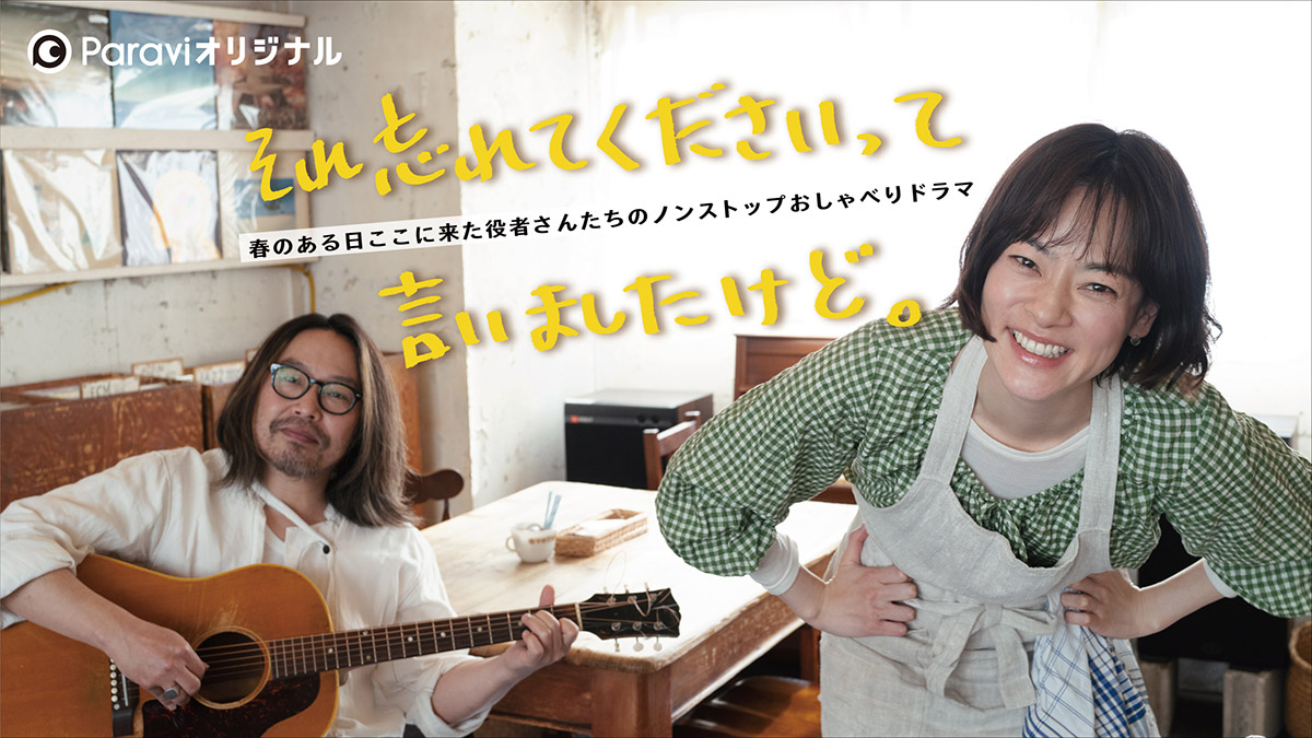 市川実日子主演、下北沢city country cityが舞台のドラマ「それ忘れてくださいって言いましたけど。」