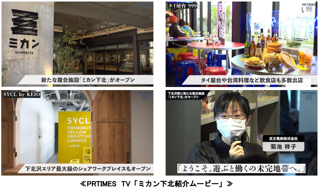 PRTIMES TV「ミカン下北紹介ムービー」