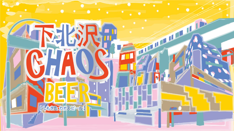 下北沢ＣＨＡＯＳ（カオス）ビール