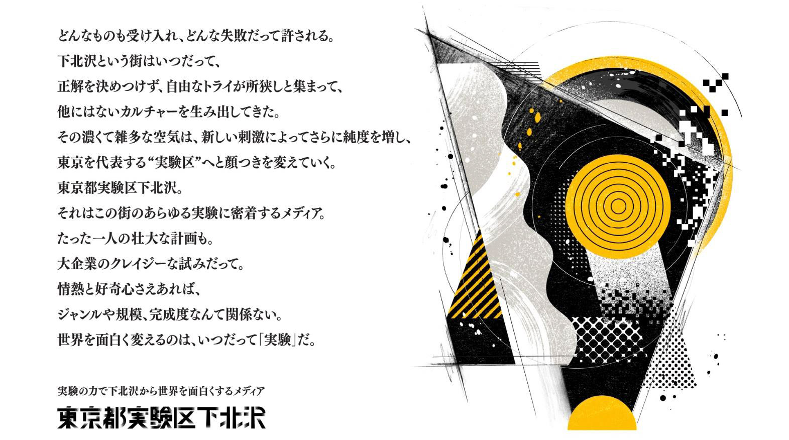 東京都実験区下北沢 スローガン・メインヴィジュアル