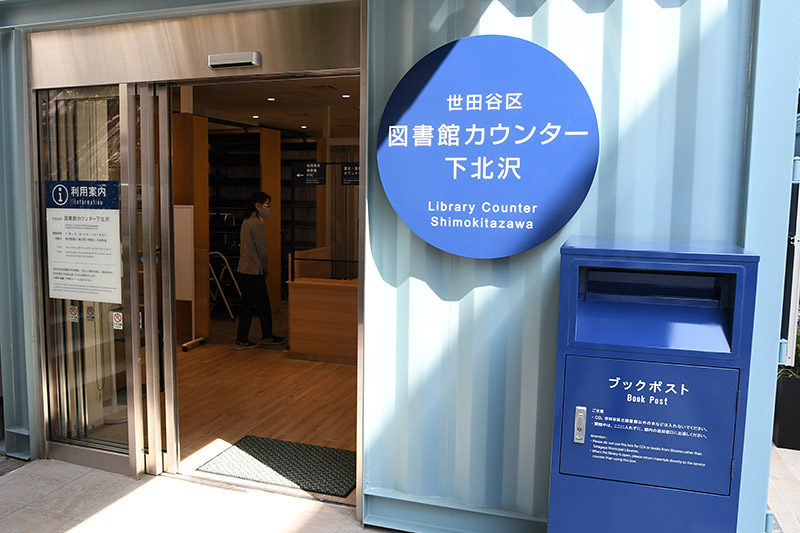 『図書館カウンター下北沢』