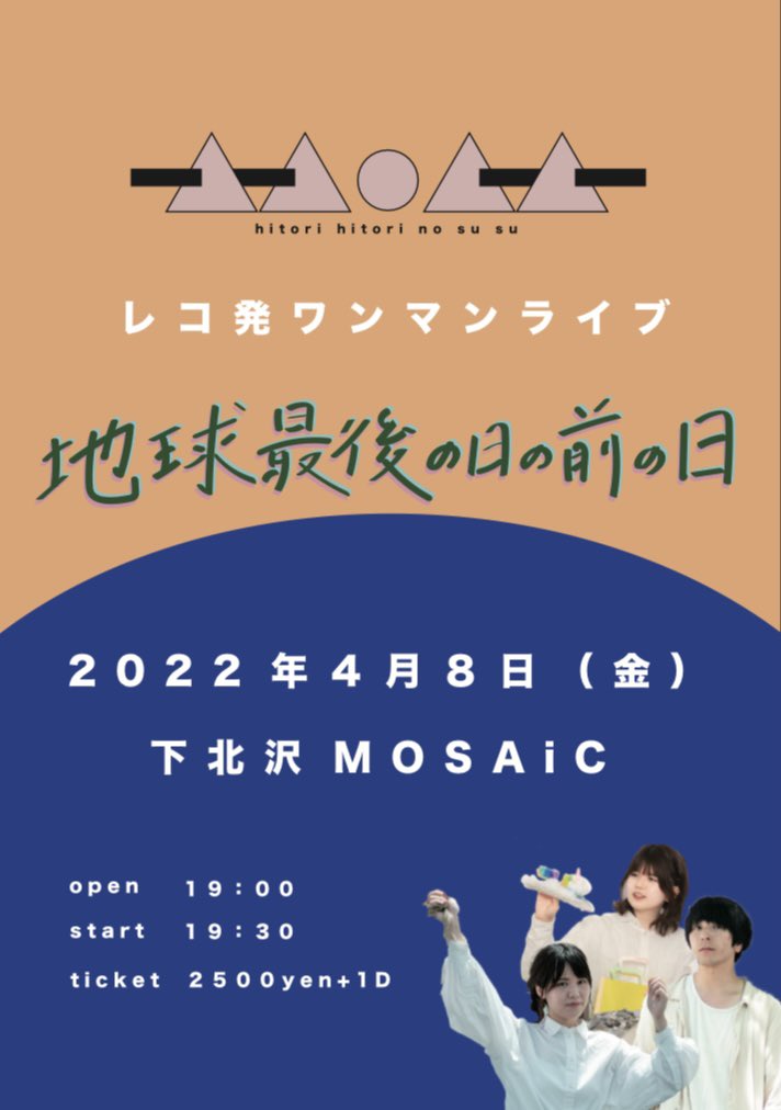 一人一人のスースー レコ発ワンマンライブ『地球最後の日の前の日』
