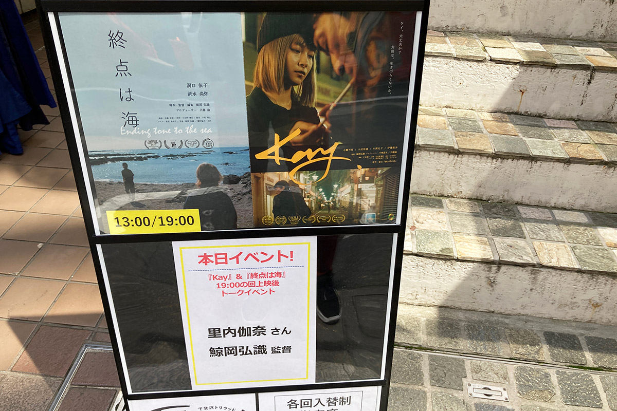 『Kay』『終点は海』トリウッド