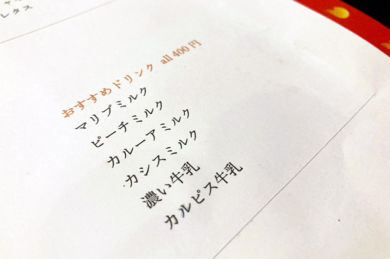 激辛対応ドリンク