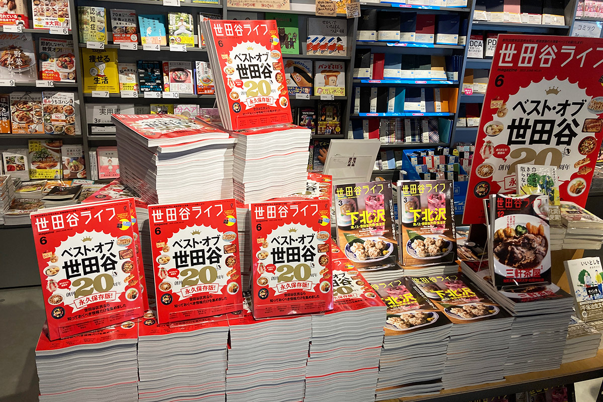 世田谷ライフ 創刊20周年記念特大号