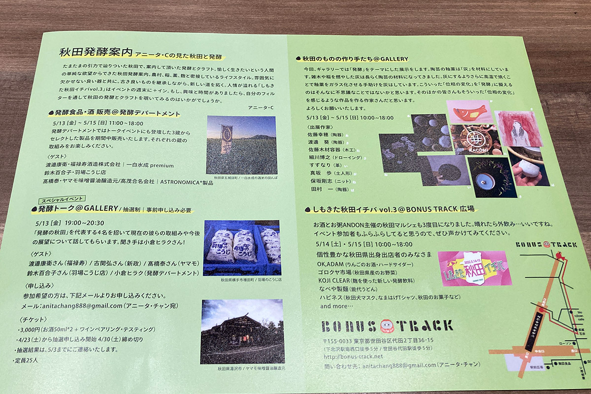 秋田&発酵、『BONUS TRACK』のお店同士のコラボはステキです