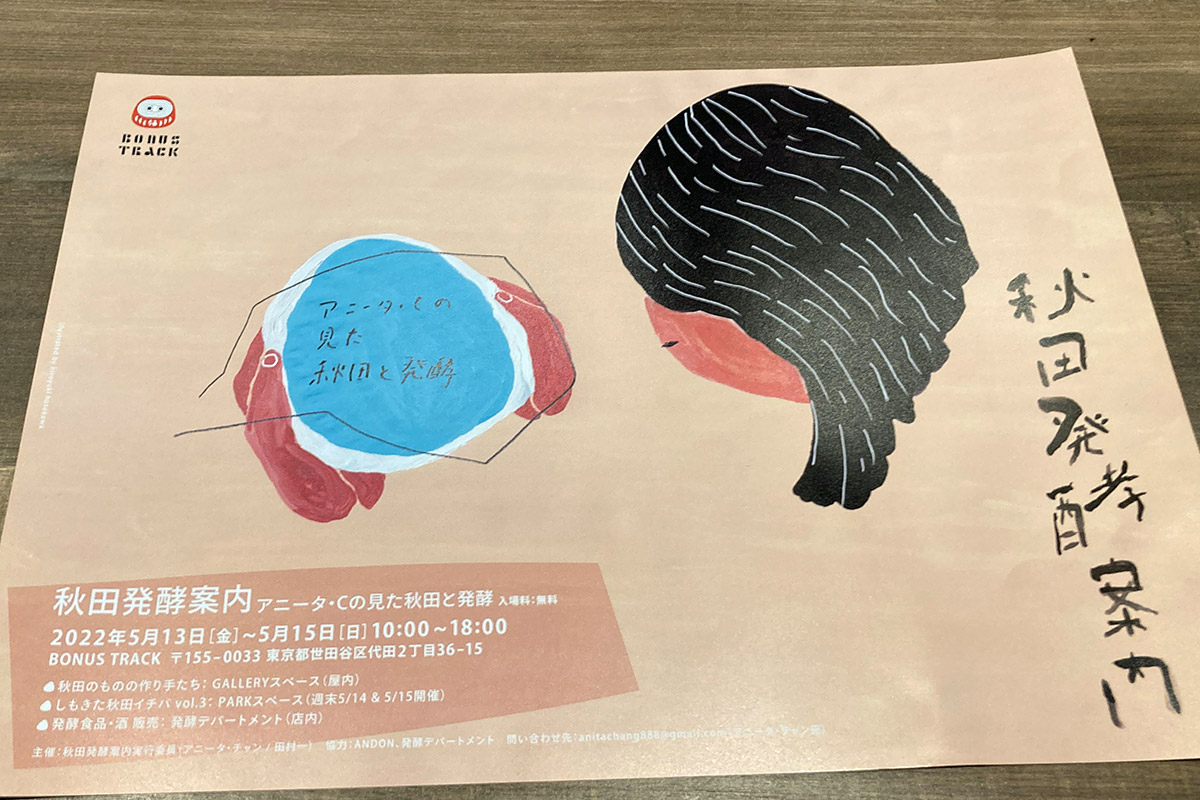 5月13~15日には、イベント「秋田発酵案内」が開催されます