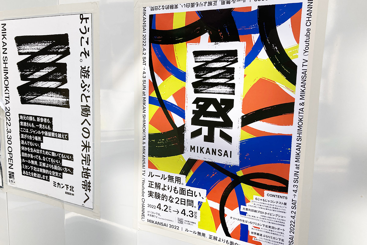 ミカン下北開業イベント「未完祭」