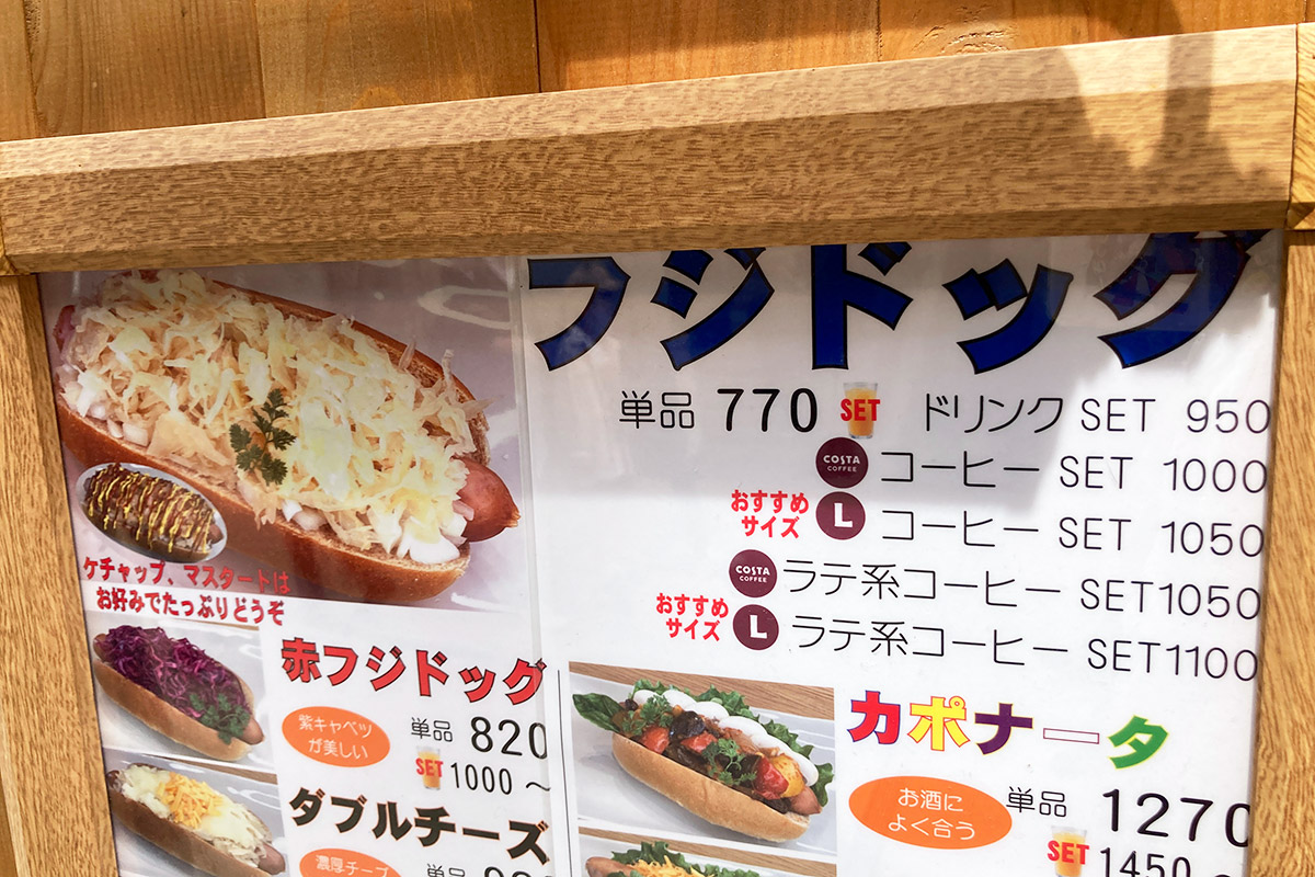 フジドッグ770円(税込)