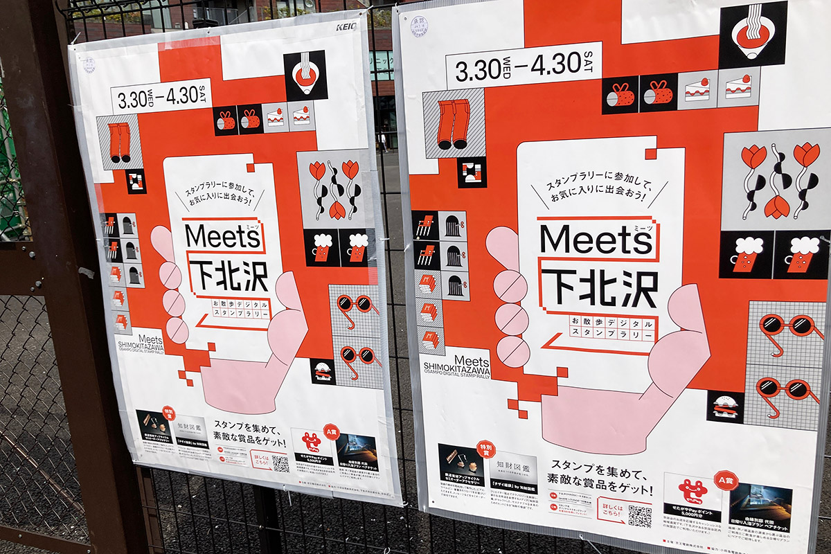 下北沢駅前に張り出された「Meets下北沢~お散歩デジタルスタンプラリー~」ポスター