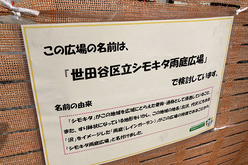 この広場の名前は「世田谷区立シモキタ雨庭広場」で検討中だとか