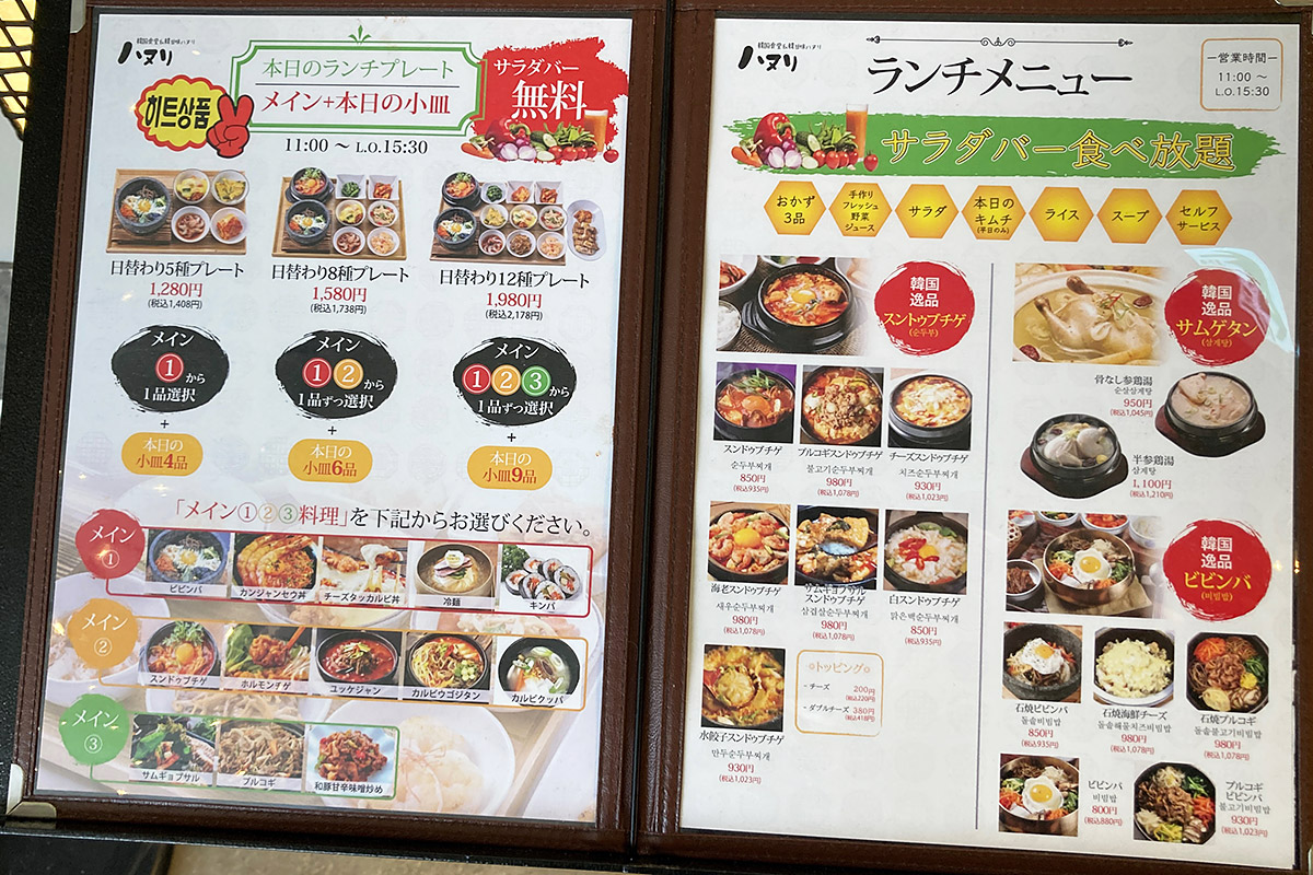 『韓国食堂&韓甘味 ハヌリ』のランチメニュー