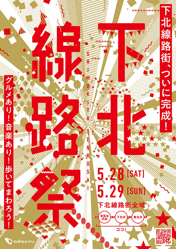下北線路祭