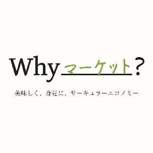 Why マーケット? 美味しく、身近