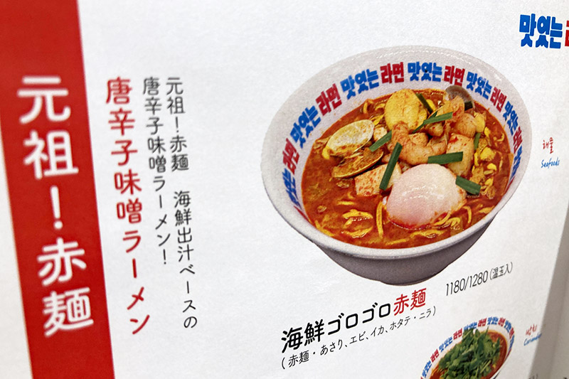 祖!赤麺の中一番贅沢な具材の「海鮮ゴロゴロ赤麺」1180円をオーダー