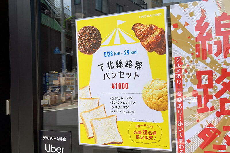 下北線路祭パンセットは先着20名限定販売!