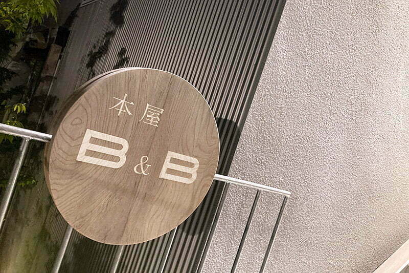 下北線路街・BONUS TRACKにある本屋B&Bへ