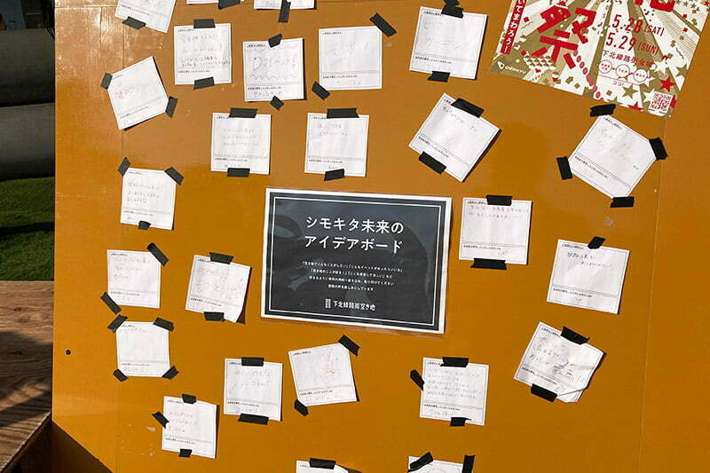 シモキタ未来のアイデアボードには、たくさんのアイデアが集まっていました