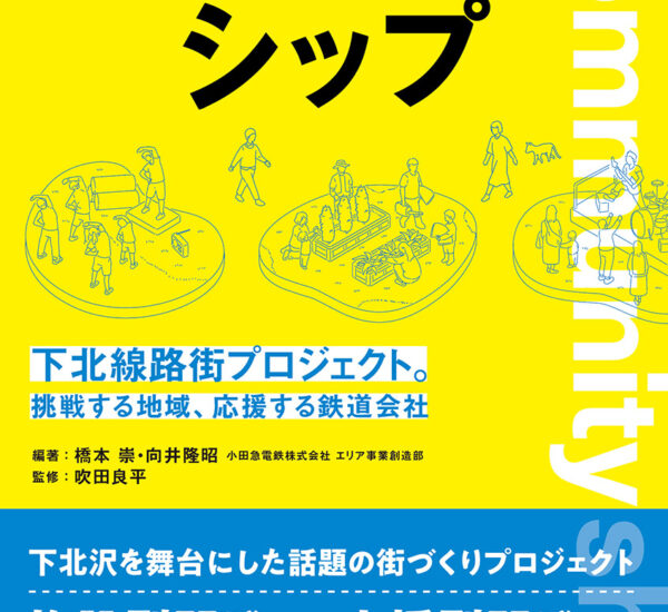 「コミュニティシップ 下北線路街プロジェクト。挑戦する地域、応援する鉄道会社」