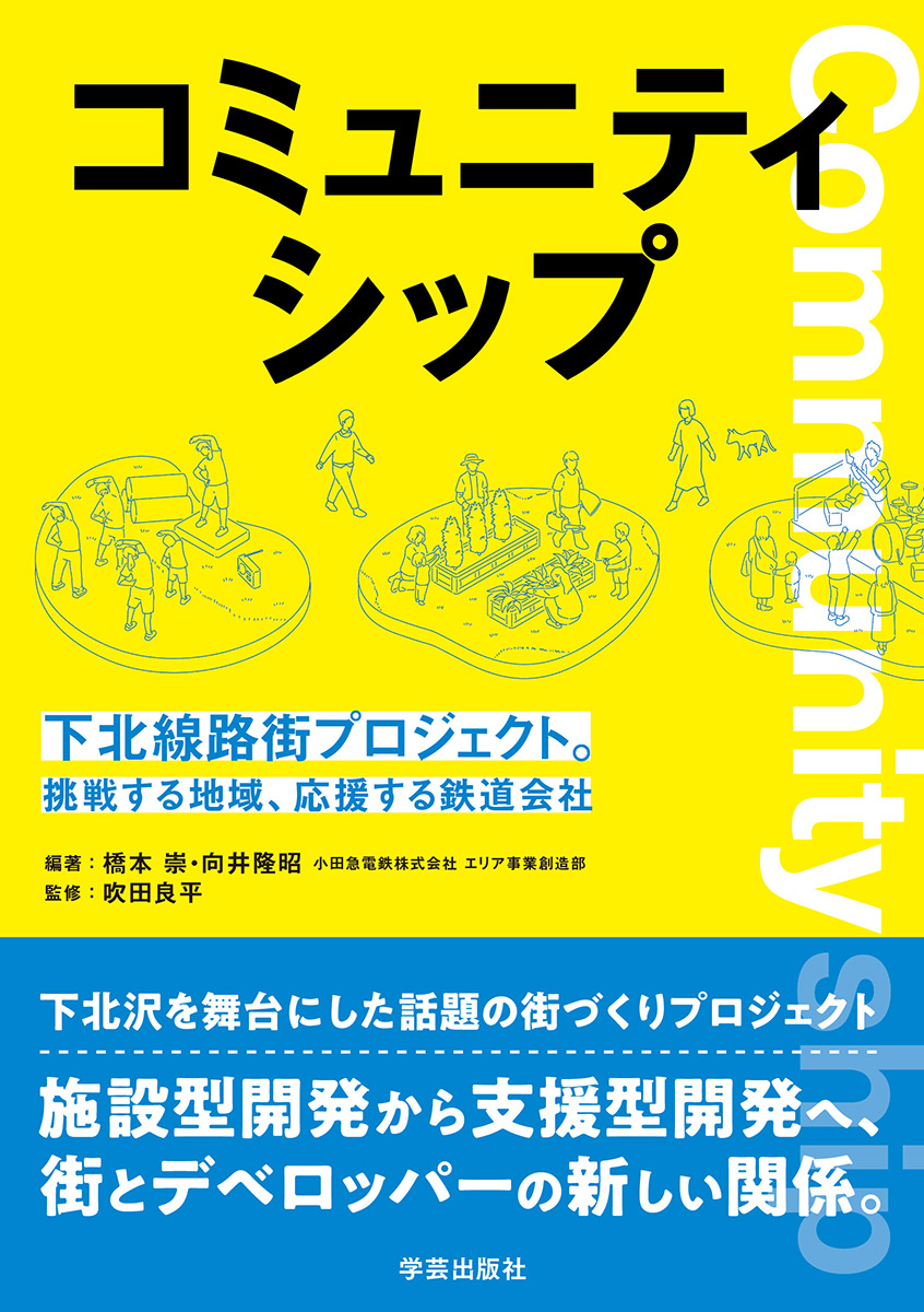 「コミュニティシップ 下北線路街プロジェクト。挑戦する地域、応援する鉄道会社」