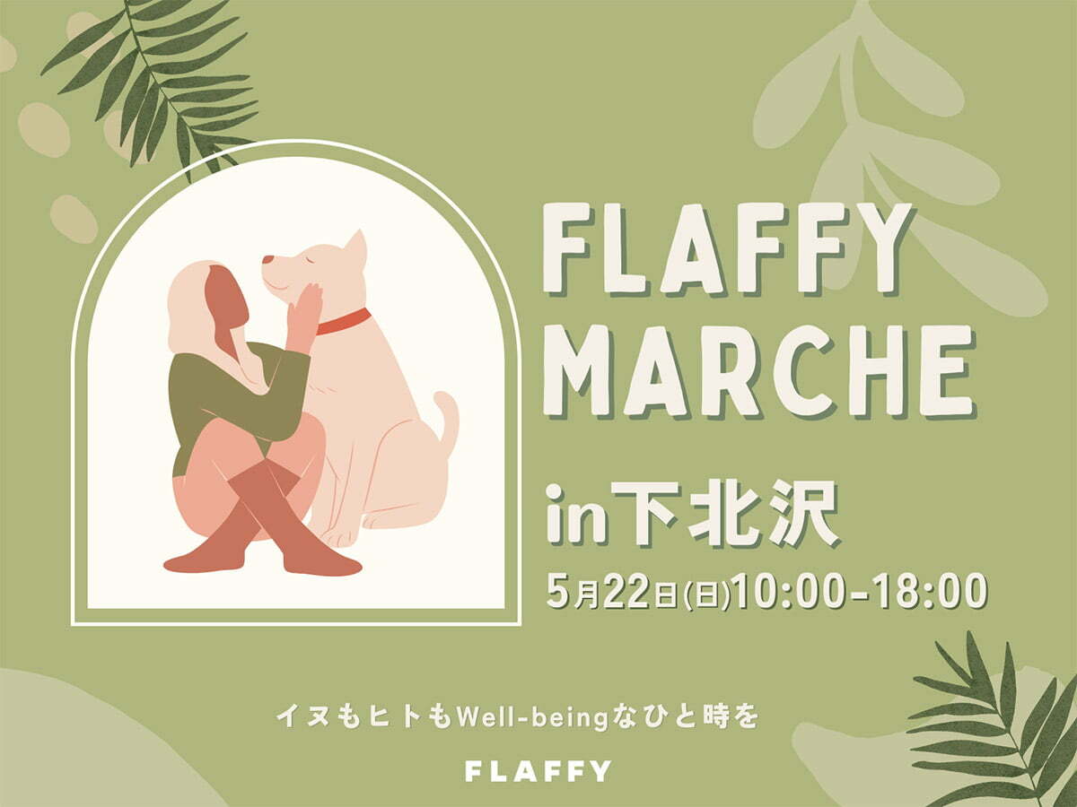 イヌもヒトも一緒に楽しめるイベント『FLAFFY Marche in下北沢』