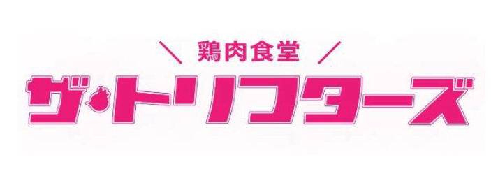 鶏肉食堂「ザ・トリフターズ」