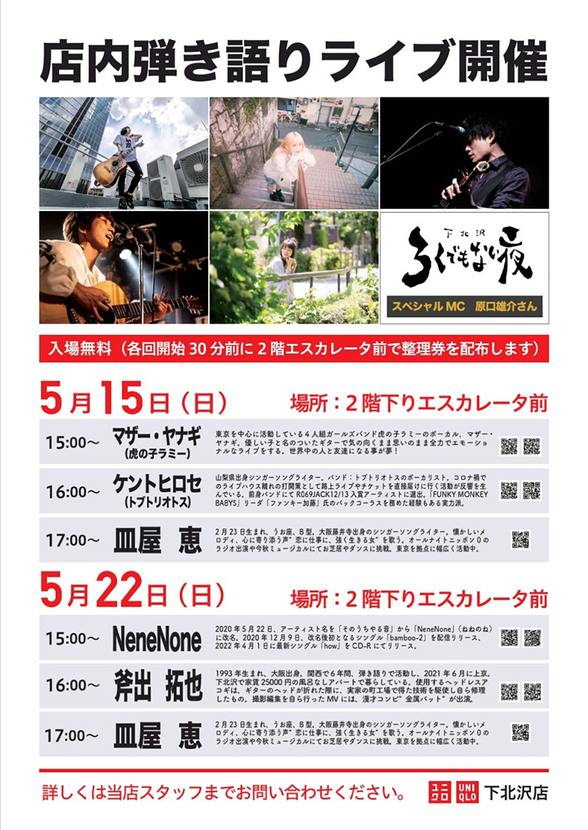 下北沢のユニクロ店内で弾き語りライブ開催!