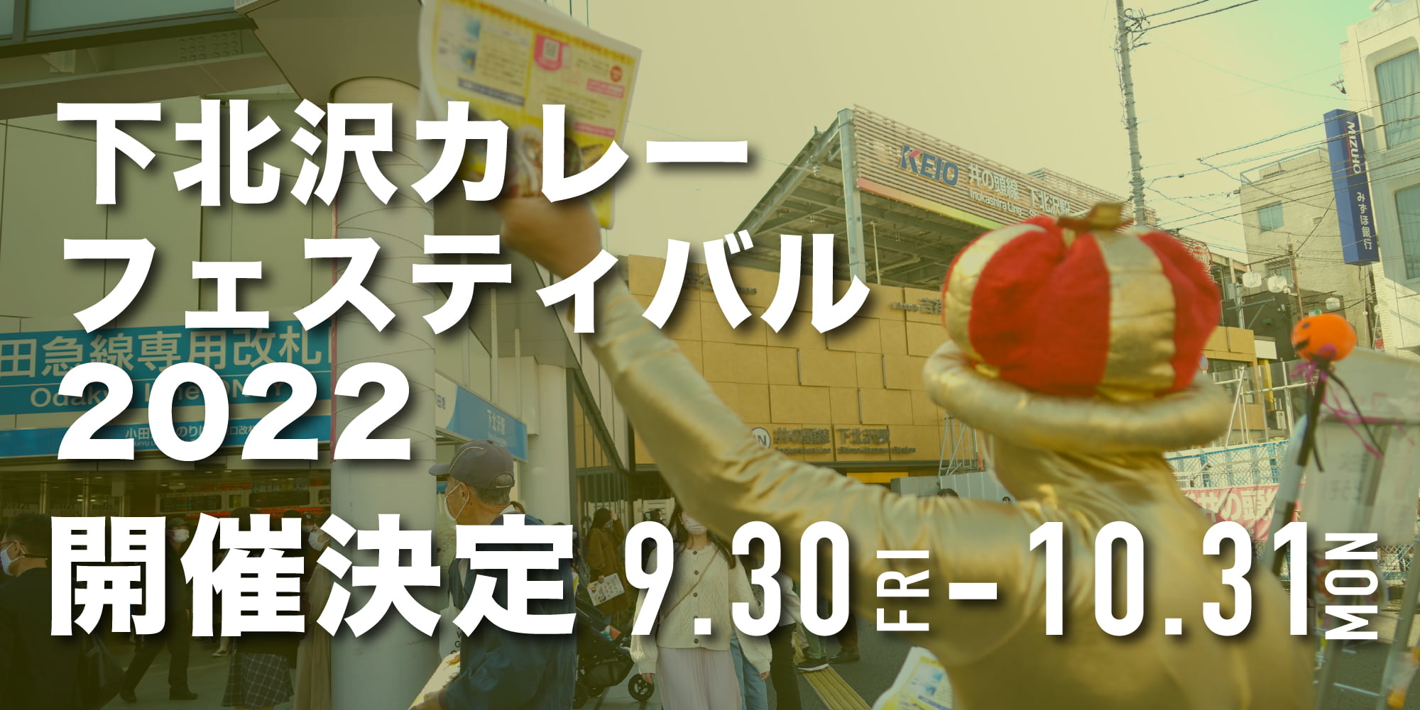 下北沢カレーフェスティバル2022
