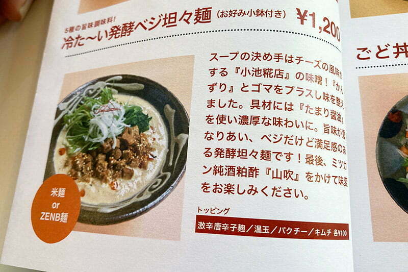 もう一つのコラボメニュー「冷た~い発酵ベジ担々麺」1200円(税込)をオーダーします