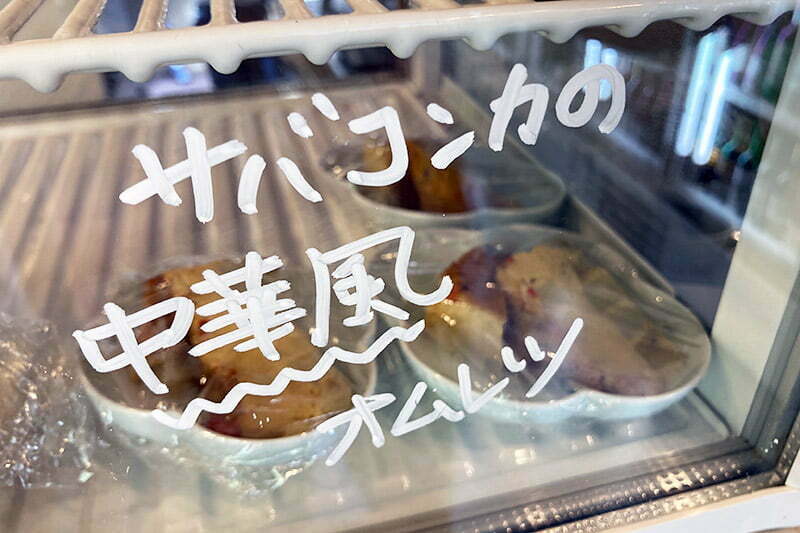 そして小鉢は昨日一番気になっていた「サバコンカの中華風オムレツ」
