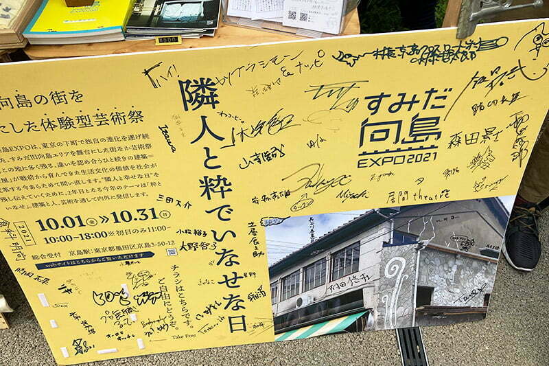 「すみだ向島EXPO」なるイベントも開催、2022年も10月に開催が決定しています。東京の西側に住んでいる人間として、東側ってあまり縁がないのでこういうのを機に行ってみたくなりました