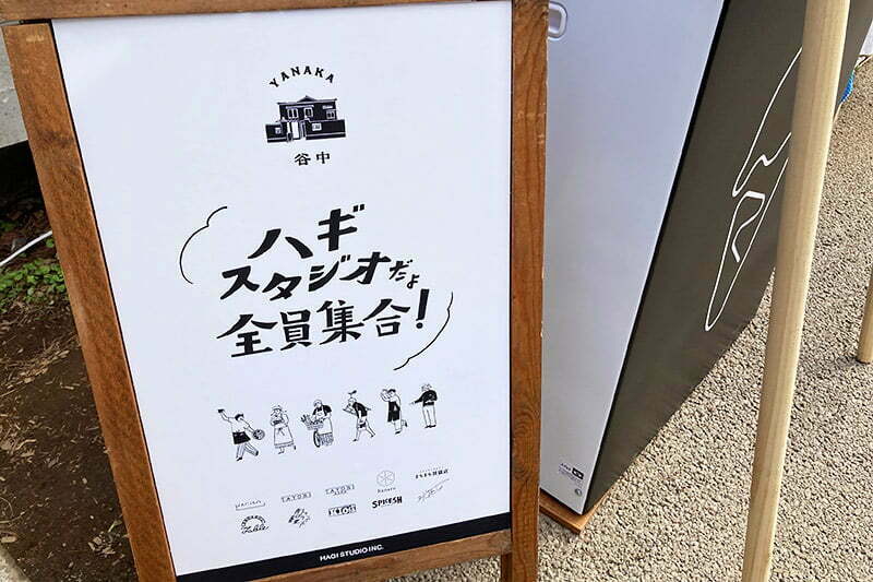 こちらも東京・谷中、谷中もしばらく行っていないなぁ。「ハギスタジオだょ 全員集合!」と題し、谷中に文化複合施設や飲食・宿泊施設などを営むHAGISTUDIOの全てのお店が出店