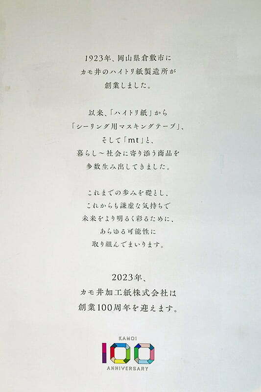 カモ井は来年で100周年なのですね。ん、ハイトリ紙ってなんだろう?