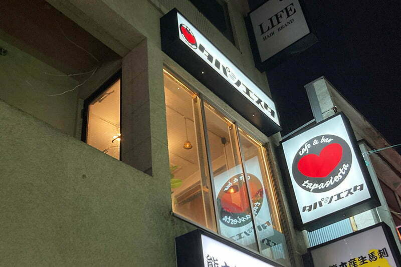 下北沢駅西口を出て左へ、ローソンのお隣のビルの2階に『タパシエスタ』はあります