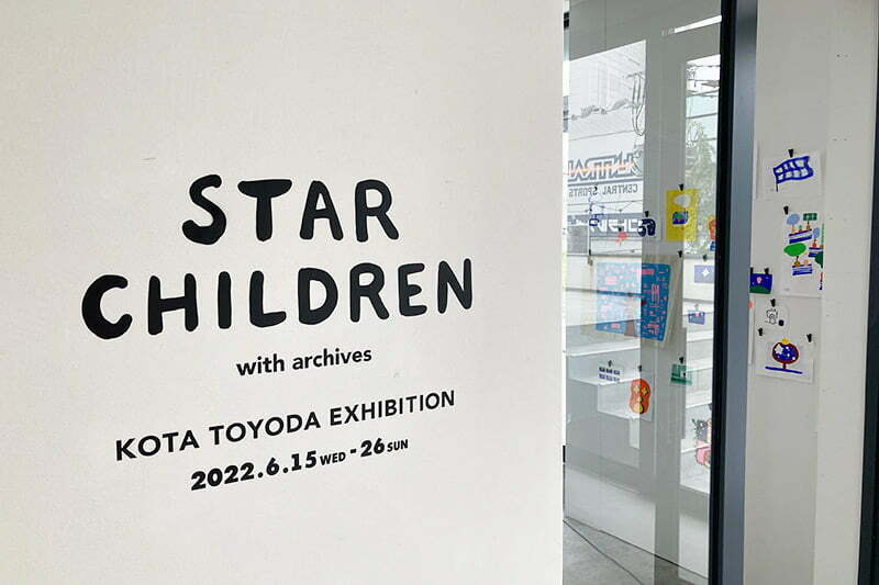 2階のポップアップでは「KOTA TOYODA STAR CHILDREN with ARCHIVES」を展示